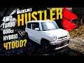 Suzuki Hustler: Мечта твоей жены 😉  Красивый и самый эпатажный кейкар💣 салат из технологий!