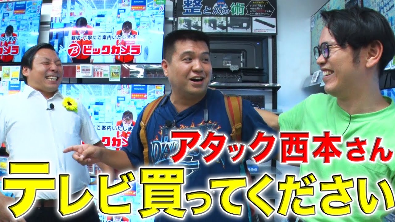 インディアンス【アタック西本】テレビ買ってください