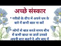   l good manners l achhe sanskar ki baatein l best lines l deepika hindi stories