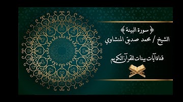 محمد صديق المنشاوي - سورة البينة - برواية حفص عن عاصم - جودة عالية