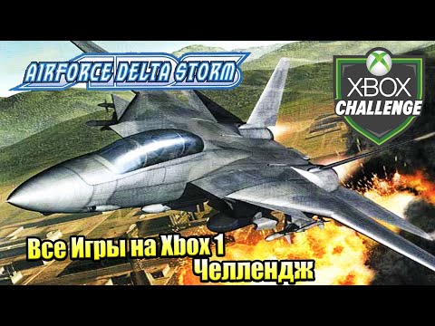 Все Игры на Xbox Челлендж #2 ? — Airforce Delta Storm + Deadly Skies (PAL) + Airforce Delta II (JP)