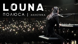LOUNA - Полюса (Акустика) - LIVE - ALL STAR TV 2019