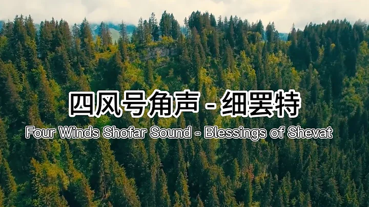 Four Winds Shofar Sound-Blessing of Shevat 四風號角聲音 - 細罷特月祝福 - 天天要聞