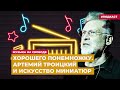 Хорошего понемножку. Артемий Троицкий и искусство миниатюр |  Подкаст «Музыка на Свободе»