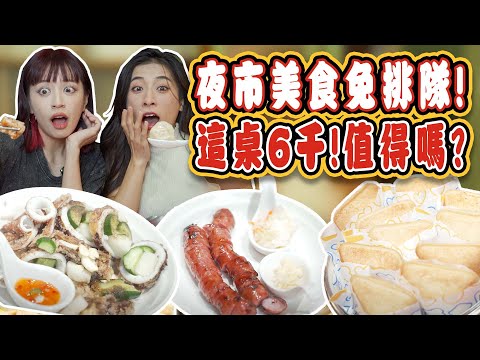 【 新體驗！辦桌吃夜市美食！22道佳餚一桌6000元！免排隊免吹風CP值到底如何？】寧夏夜市-千歲宴