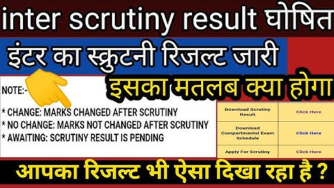inter scrutiny result 2022 | inter scrutiny result me awaiting/no change/change ka matlab kya hoga |