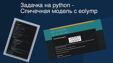 Интересная задачка на python - Спичечная модель с Eolymp