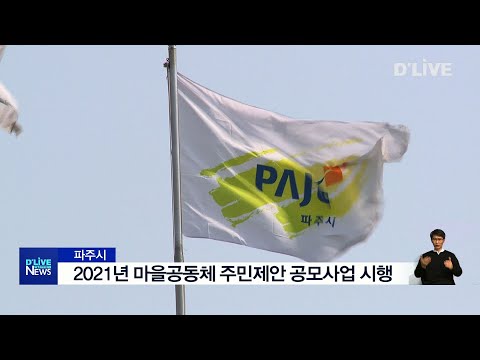 [파주] 파주시 2021년 마을공동체 주민제안 공모사업 시행