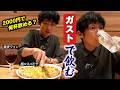 【ガスト】2000円でどこまで酔える?絶品おつまみと酒で最高の1人飲み!