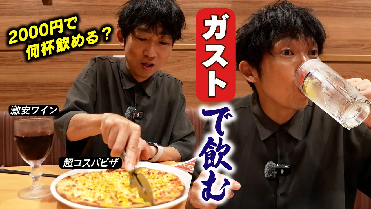 【ガスト】2000円でどこまで酔える?絶品おつまみと酒で最高の1人飲み!