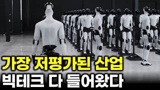 로봇… 지금 가장 저평가된 산업, 빅테크 다 들어왔다