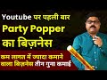 Party Popper Manufacturing Business | कम लागत में तीन गुना कमाई I Popper Franchise Business Idea