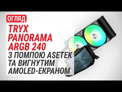 TRYX PANORAMA ARGB 240 review: liquid cooling system with Asetek pump and curved AMOLED screen