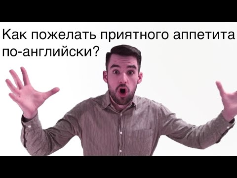 Как сказать на английском приятного аппетита