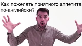 Как пожелать приятного аппетита по-английски?