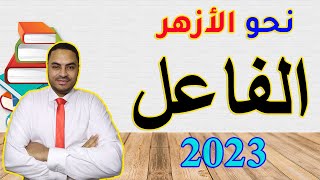 باب الفاعل كاملا للصف الثاني الثانوي الأزهري | الترم الأول | نحو الأزهر 2023