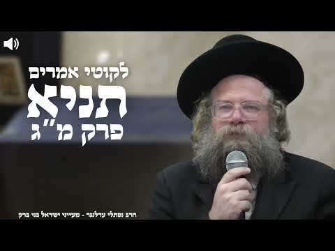 תניא פרק מ"ג חלק ז' - הרב נפתלי ערלנגר | בני ברק