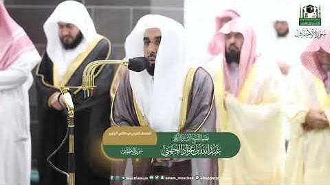 ( سورة الاحقاف) المصحف الصوتي و المرئي من صلاتي التراويح و التهجد بالمسجد الحرام لعام 1444ه‍