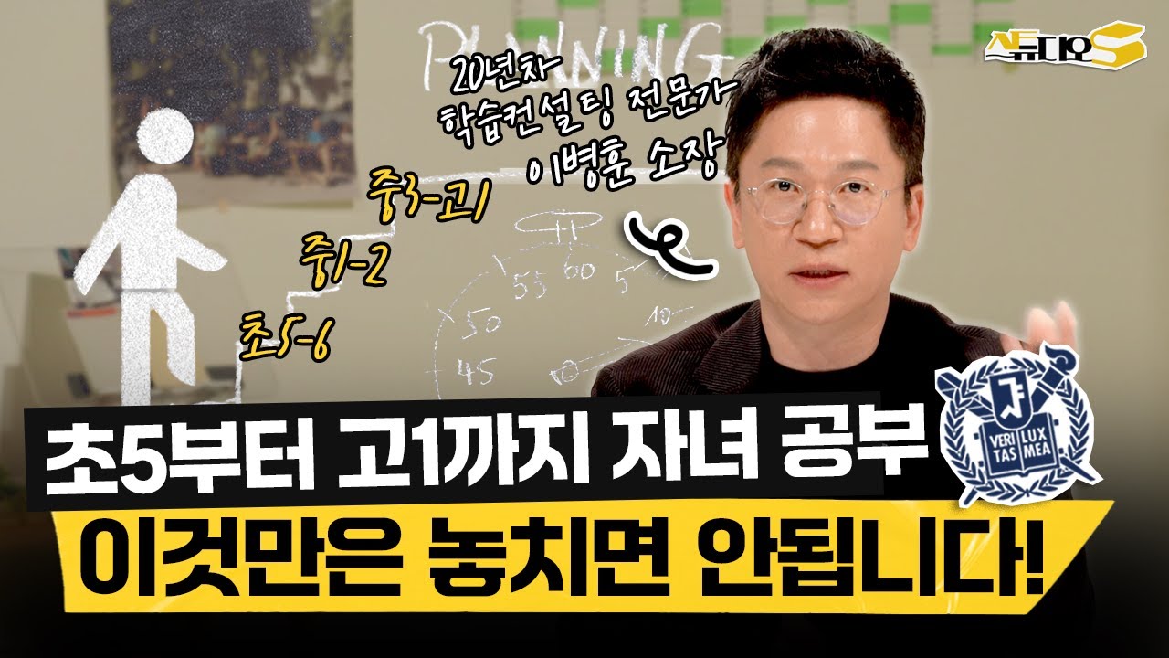 초5 부터 중학생, 고1까지 망하지 않는 공부 계획, 타이밍 다 짜드림 (이병훈 소장) | 스튜디오S