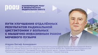 картинка: Пути улучшения отдалённых результатов радикальной цистэктомии у больных с МИРМП. В.А. Атдуев