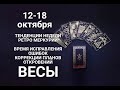 ВЕСЫ♎🍀🍂Таро-прогноз 12-18 октября. Гороскоп Весы/Libra @Ирина Захарченко! Авторская Школа ТАРО