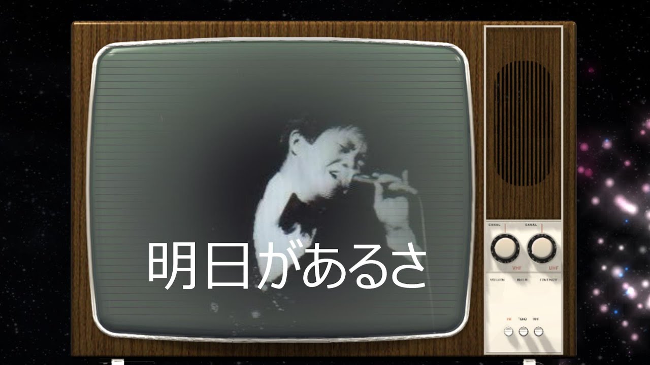 明日があるさ＃坂本九 - YouTube