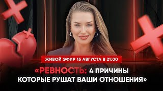 видео: РЕВНОСТЬ: 4 ПРИЧИНЫ, КОТОРЫЕ РУШАТЬ ВАШИ ОТНОШЕНИЯ картинка: РЕВНОСТЬ: 4 ПРИЧИНЫ, КОТОРЫЕ РУШАТЬ ВАШИ ОТНОШЕНИЯ