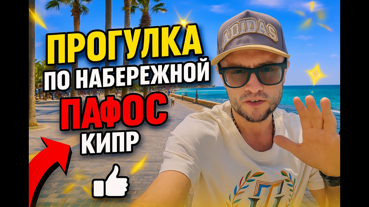 Прогулка по набережной Пафоса | Кипр 2025