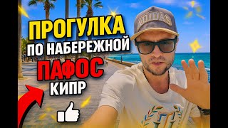 картинка: Прогулка по набережной Пафоса | Кипр 2025