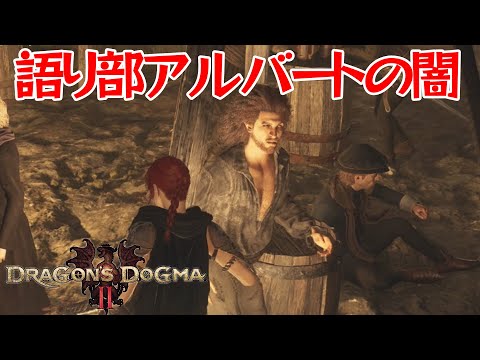 【ドラゴンズ ドグマ 2】語り部アルバートの素性【Dragon's Dogma 2】【DD2】【ボイロ実況】