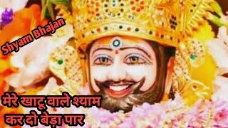 मर खट वल शयम, कर द बड पर Mere Khatu Wale Shyam Kar Do Beda Paar