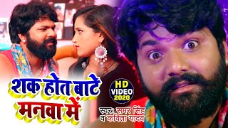 #Video | #Samar Singh | शक होत बाटे मनवा में | #Kavita Yadav | हिट भोजपुरी गाना | Bhojpuri Song 2020