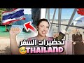 تحضيرات السفر أول تسافيرة خارج المغرب تحضيرات السفر أول تسافيرة خارج المغرب