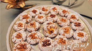 غريبة(ملوزة الكركاع و اللوز) مشققة و معلكة همَّاوية بطريقة مفصلة ناجحة 100% #Moroccan_walnut_cookies