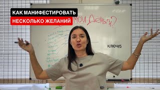 МАНИФЕСТАЦИЯ НЕСКОЛЬКИХ ЖЕЛАНИЙ ОДНОВРЕМЕННО. Ключ Управления Реальностью #5
