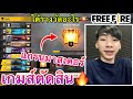 Free Fire เกมส์ตัดสิน!! ขึ้นแกรนมาสเตอร์ จะเดือดขนาดไหน?