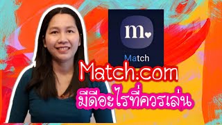 ข้อดีของแอปหาคู่ Match.com ที่ควรเล่น/สั่งหนังสือคัมภีร์หาแฟนฝรั่งไลน์ไอดี pimja41