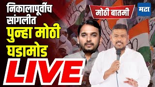 Maharashtra Times LIVE | काँग्रेसच्या मेळाव्यात बंडखोर विशाल पाटीलांची हजेरी?