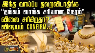 இந்த வாய்ப்ப தவறவிடாதீங்க “தங்கம் வாங்க சரியான நேரம்” விலை சரிகிறதா? விஷயம் Confirm..!