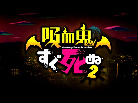 TVアニメ「吸血鬼すぐ死ぬ２」ティザーPV