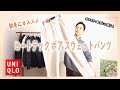 【UNIQLO】ヒートテック×ボア×スウェット×オフホワイト！？ユニクロのレディースのスウェットが男性にもにオススメな秋冬ボトムスでした。