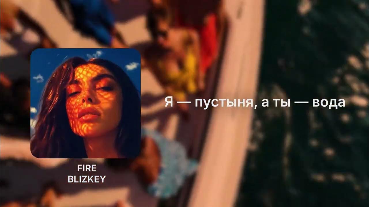 BLIZKEY - Fire (Lyric Video) BLIZKEY - Fire (Lyric Video)