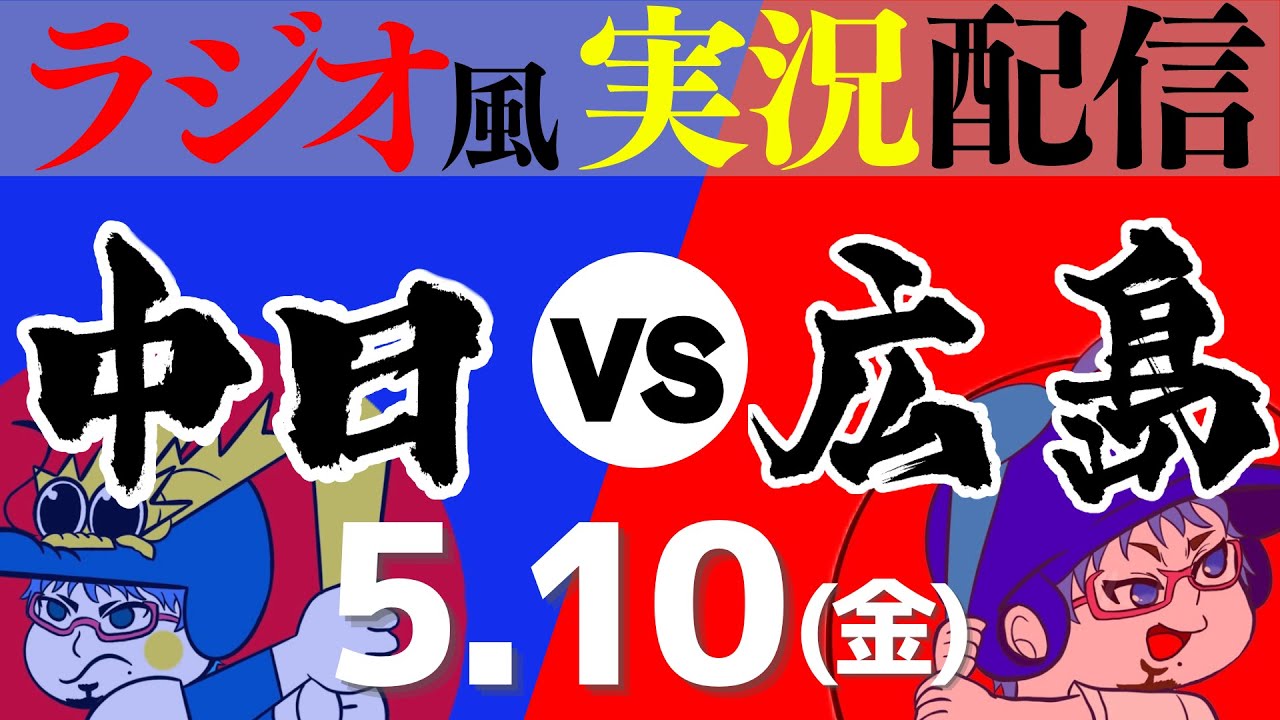5/10金 広島 カープvs中日 内野A指定 3塁側4枚 連番+コストコ駐車場 