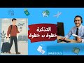 ✈️ من أول سطر لأخر PNR – مراحل حجز التذكرة على أماديوس خطوة بخطوة