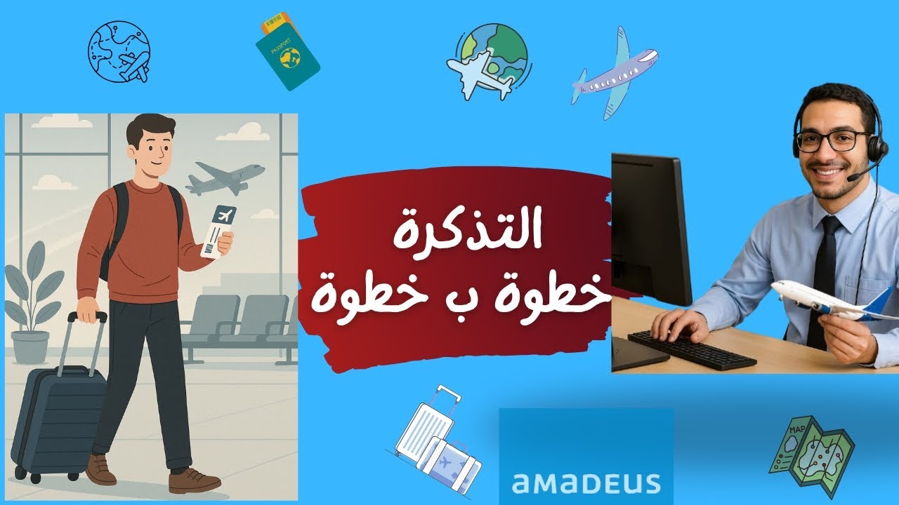 ✈️ من أول سطر لأخر PNR – مراحل حجز التذكرة على أماديوس خطوة بخطوة