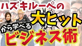 ハズキルーペの大ヒットから学べるビジネス術や商売に活かせるノウハウ