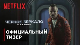 ЧЁРНОЕ ЗЕРКАЛО: Сезон 6 | 4K Тизер | Русские субтитры | Netflix