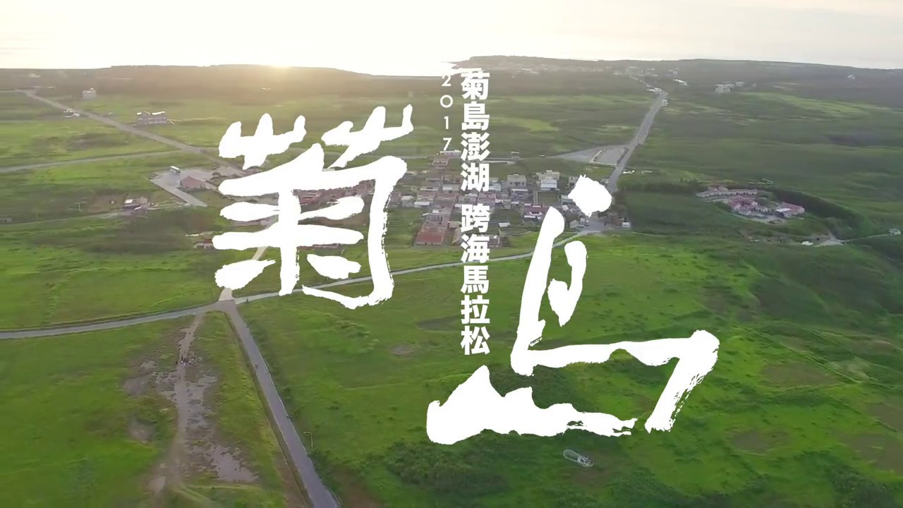 【形象影片】 2017菊島澎湖跨海馬拉松