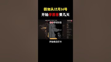 假如从12月14日开始自学黑客   #网络安全 #黑客 #计算机 #熱門 #程序员 #电脑 #hacker #computer #cybersecurity #chatgpt