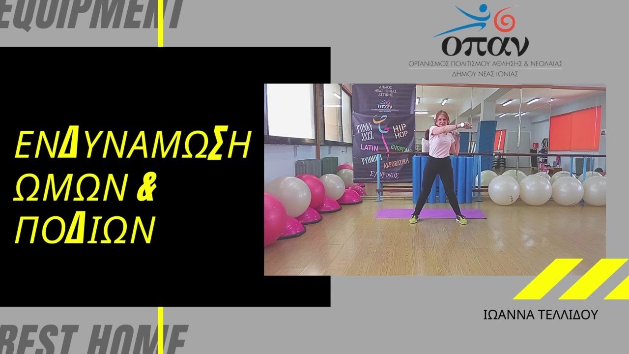 Ενδυνάμωση Ώμων & Ποδιών με βαράκια - Ιωάννα Τελλίδου - Ο.Π.Α.Ν. Δήμου Νέας Ιωνίας